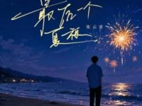 最后一个夏夜歌词 - 张云雷