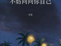 不妨问问你自己歌词 - 任夏