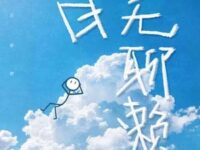 百无聊赖歌词 - TF家族-杨博文
