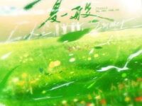 夏一般歌词 - Desire4/黄星/邱鼎杰/李沛恩/江衡