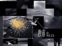 散落的对白歌词 - TC