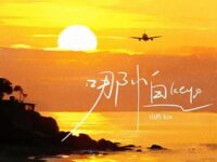 哪怕歌词 - 山药大王 / Kis / 造梦师DreamMaker