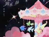 宇宙游乐场歌词 - 梓渝