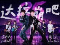 达拉崩吧 (Live)歌词 - 周深/五月天