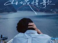 山城情歌歌词 - 张颜齐