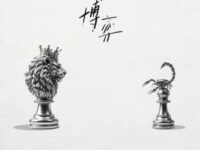 博弈歌词 - 陈卓璇