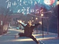 自由是允许自己不完美的存在歌词 - 尤长靖