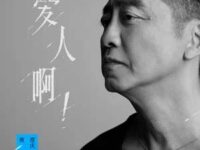 爱人啊!歌词 - 庾澄庆