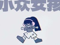 小众女孩歌词 - Zzh