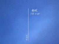 解脱歌词 - 郑润泽
