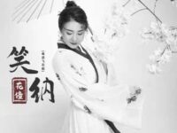 笑纳 (粤语飞花版)歌词 - 花僮