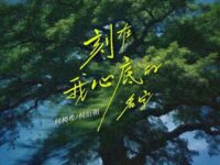 刻在我心底的名字歌词 - 何昶希 / 何衍朝