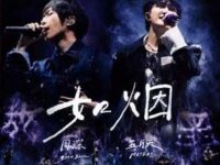 如烟 (Live)歌词 - 周深/五月天