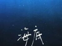 海底歌词 - 凤凰传奇