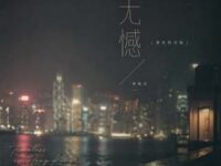 无憾（港风时光版）歌词 - 林咏诗