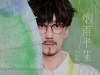 烟雨平生歌词 - 周传雄
