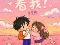 看我！歌词 - 芊芊龍