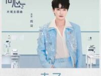 赤子 (《问心2》电视剧片尾主题曲)歌词 - 周深