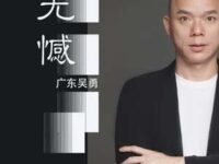 无憾歌词 - 广东吴勇