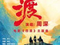 渡 (《四渡》电影主题曲)歌词 - 周深