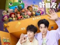 我是你好朋友 (《玩具总动员5》中文主题曲)歌词 - 何炅/黄子弘凡