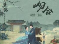 吻合 (《莫离》影视剧情感对唱曲)歌词 - 袁娅维TIA RAY/张远