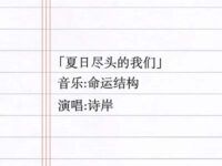 夏日尽头的我们歌词 - 命运结构 / 诗岸