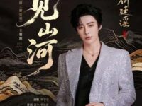 见山河 (《御廷谣》电视剧主题曲)歌词 - 刘宇宁
