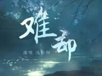 难却 (浅影版)歌词 - 浅影阿 /汐音社