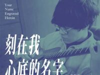 刻在我心底的名字歌词 - 卢广仲