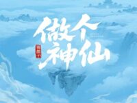 做个神仙(吉他版)歌词 - 锦颜子