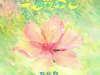花落花歌词 - 陈少熙