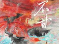 不甘歌词 - 弦子