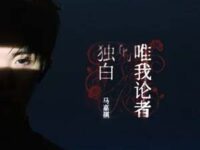 唯我论者的独白歌词 - 马嘉祺