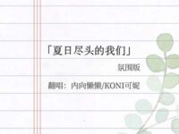 夏日尽头的我们(氛围版)歌词 - KONI可妮 / 内向懒懒