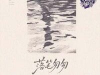 落笔匆匆歌词 - 余佳运/井迪