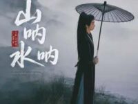 山呐水呐 (Echoes of Mountains and Rivers)歌词 - 七叔（叶泽浩）