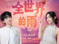 全世界的雨 (《八仙!》电影主题曲)歌词 - 周深/Ella陈嘉桦