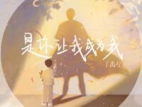 是你让我成为我歌词 - 丁禹兮