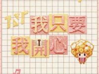 我只要我开心歌词 - 时代少年团