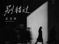 别错过歌词 - 孟美岐
