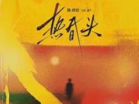 热昏头歌词 - 陆政廷Lil Jet