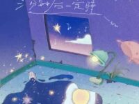 三分钟后一定睡歌词 - 蒋敦豪