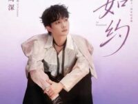 如约 (出道十二周年纪念曲)歌词 - 周深