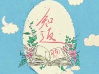 知返歌词 - 司南
