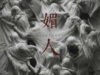 媚人歌词 - 薛之谦