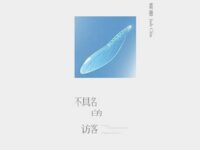 不具名的访客歌词 - 裘德