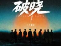 破晓歌词 - 十个勤天