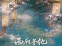 西厢寻他 (公子版)歌词 - 刘宇