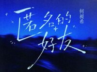 匿名的好友歌词 - 何昶希